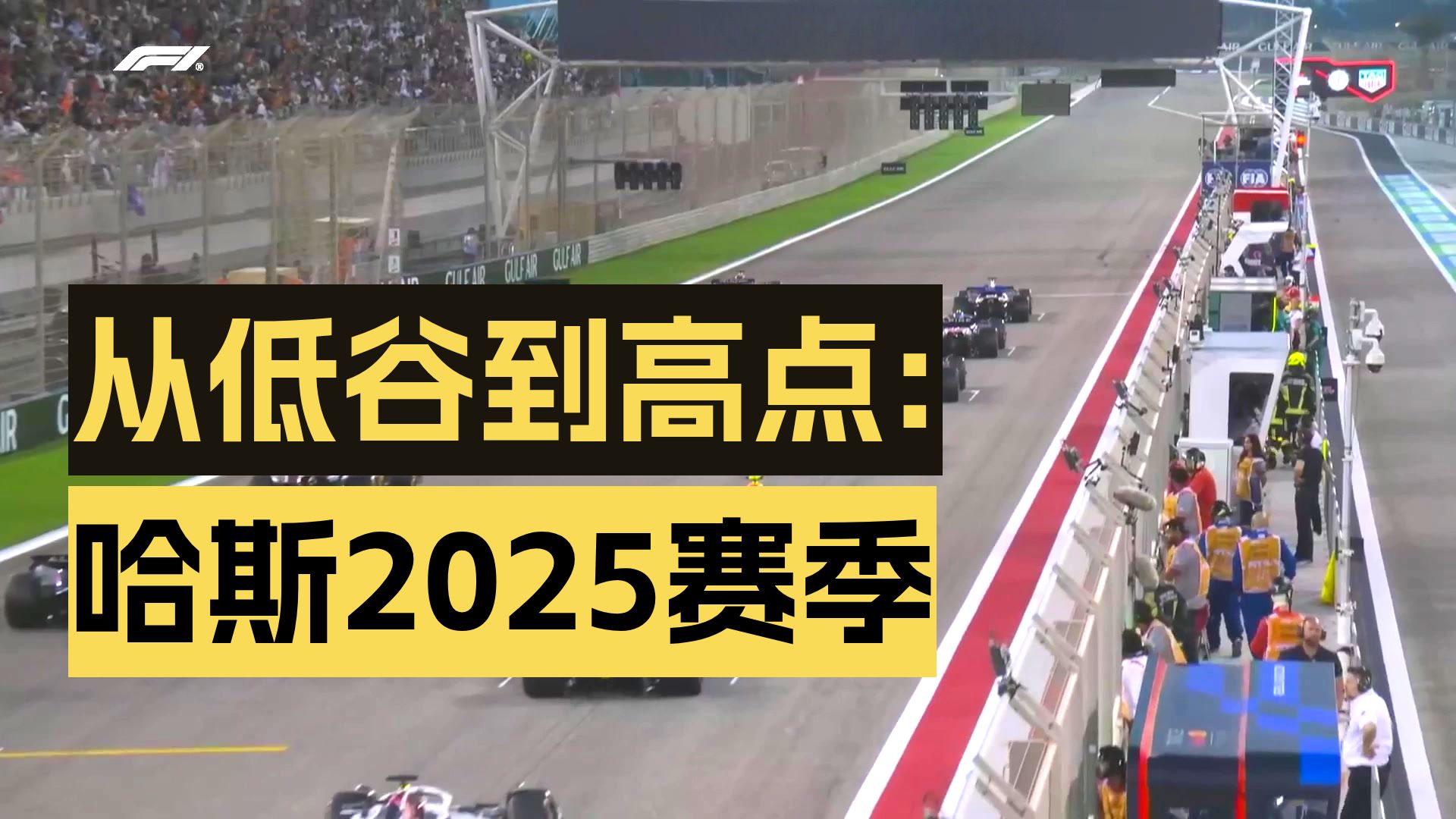 包含哈斯车队逆转红牛车队，皮亚斯特里刷新纪录的词条